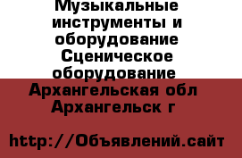 Музыкальные инструменты и оборудование Сценическое оборудование. Архангельская обл.,Архангельск г.